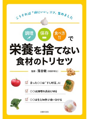 cover image of 調理　保存　食べ方で　栄養を捨てない食材のトリセツ
